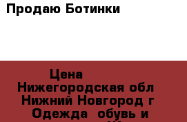 Продаю Ботинки Grand Gudini › Цена ­ 3 500 - Нижегородская обл., Нижний Новгород г. Одежда, обувь и аксессуары » Женская одежда и обувь   . Нижегородская обл.,Нижний Новгород г.